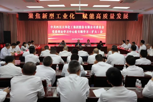 聚焦新型工業(yè)化 賦能高質(zhì)量發(fā)展丨公司黨委召開理論學(xué)習(xí)中心組專題學(xué)習(xí)擴(kuò)大會