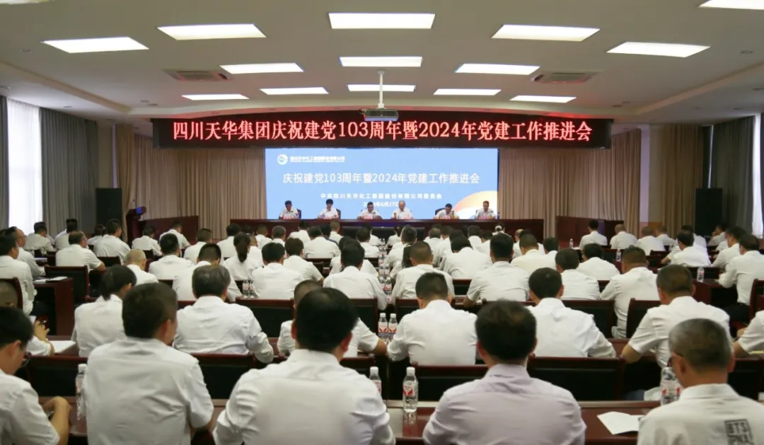 集團(tuán)黨委召開慶祝建黨103周年暨2024年黨建工作推進(jìn)會(huì)